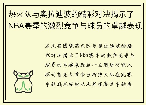 热火队与奥拉迪波的精彩对决揭示了NBA赛季的激烈竞争与球员的卓越表现