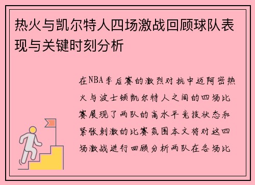 热火与凯尔特人四场激战回顾球队表现与关键时刻分析
