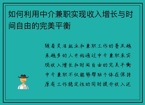 如何利用中介兼职实现收入增长与时间自由的完美平衡