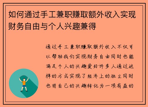 如何通过手工兼职赚取额外收入实现财务自由与个人兴趣兼得