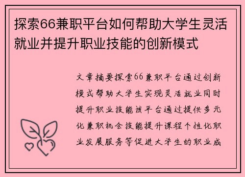 探索66兼职平台如何帮助大学生灵活就业并提升职业技能的创新模式