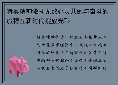 特奥精神激励无数心灵共融与奋斗的旅程在新时代绽放光彩