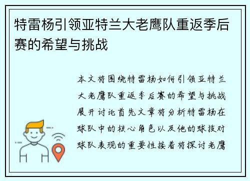 特雷杨引领亚特兰大老鹰队重返季后赛的希望与挑战