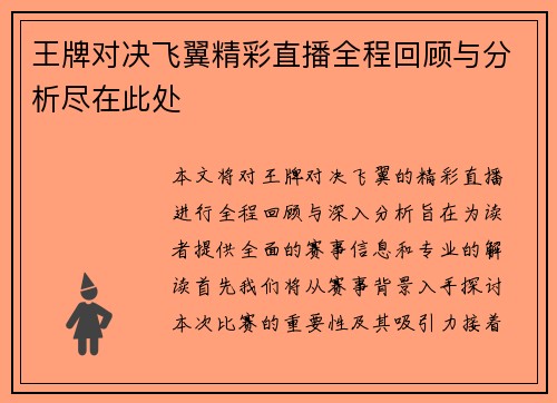 王牌对决飞翼精彩直播全程回顾与分析尽在此处