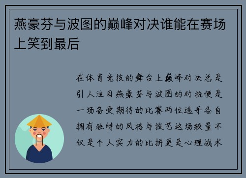 燕豪芬与波图的巅峰对决谁能在赛场上笑到最后