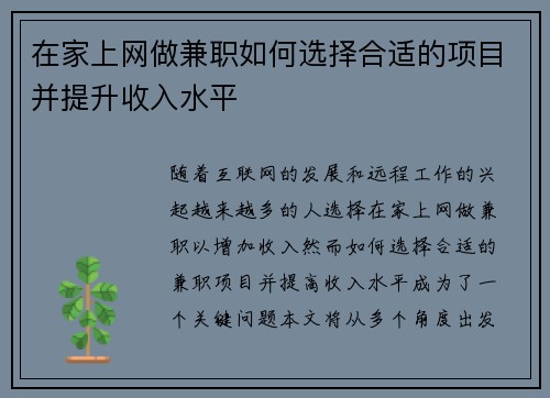 在家上网做兼职如何选择合适的项目并提升收入水平