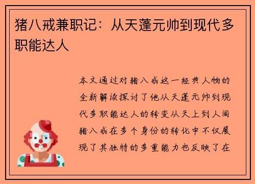 猪八戒兼职记：从天蓬元帅到现代多职能达人
