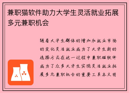 兼职猫软件助力大学生灵活就业拓展多元兼职机会