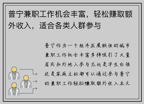 普宁兼职工作机会丰富，轻松赚取额外收入，适合各类人群参与