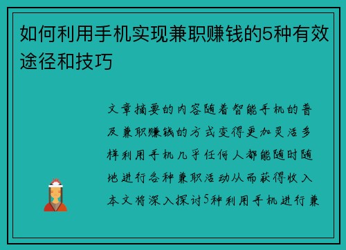如何利用手机实现兼职赚钱的5种有效途径和技巧