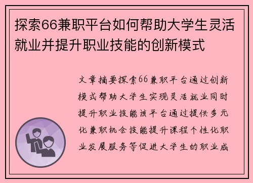 探索66兼职平台如何帮助大学生灵活就业并提升职业技能的创新模式