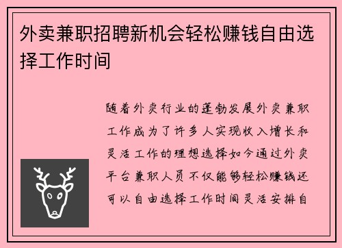 外卖兼职招聘新机会轻松赚钱自由选择工作时间