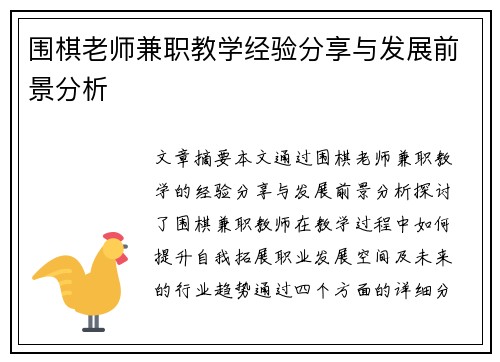 围棋老师兼职教学经验分享与发展前景分析