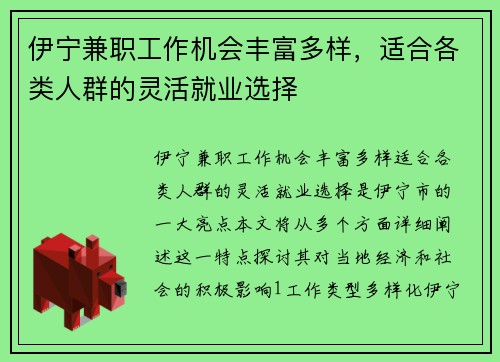 伊宁兼职工作机会丰富多样，适合各类人群的灵活就业选择