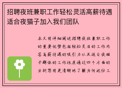 招聘夜班兼职工作轻松灵活高薪待遇适合夜猫子加入我们团队