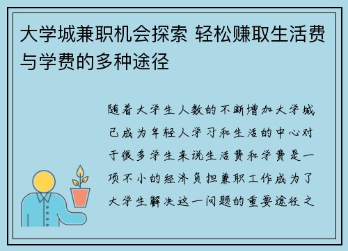 大学城兼职机会探索 轻松赚取生活费与学费的多种途径