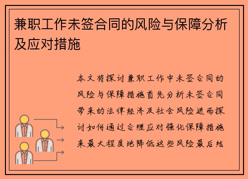 兼职工作未签合同的风险与保障分析及应对措施