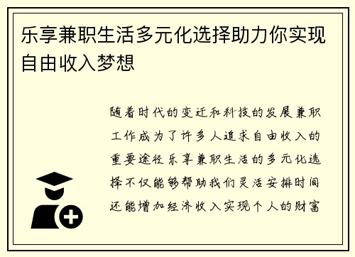乐享兼职生活多元化选择助力你实现自由收入梦想