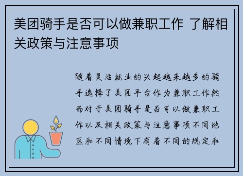 美团骑手是否可以做兼职工作 了解相关政策与注意事项
