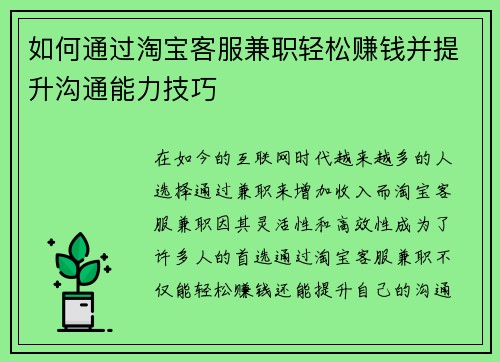 如何通过淘宝客服兼职轻松赚钱并提升沟通能力技巧