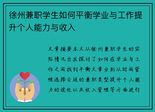 徐州兼职学生如何平衡学业与工作提升个人能力与收入