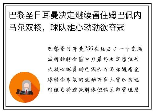 巴黎圣日耳曼决定继续留住姆巴佩内马尔双核，球队雄心勃勃欲夺冠