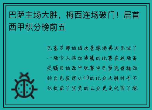 巴萨主场大胜，梅西连场破门！居首西甲积分榜前五