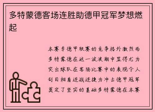 多特蒙德客场连胜助德甲冠军梦想燃起