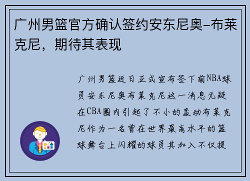 广州男篮官方确认签约安东尼奥-布莱克尼，期待其表现