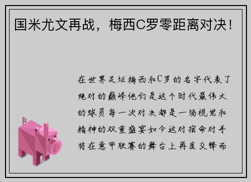 国米尤文再战，梅西C罗零距离对决！