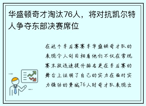 华盛顿奇才淘汰76人，将对抗凯尔特人争夺东部决赛席位