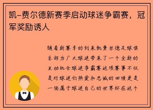 凯-费尔德新赛季启动球迷争霸赛，冠军奖励诱人