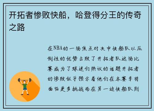 开拓者惨败快船，哈登得分王的传奇之路
