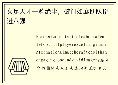 女足天才一骑绝尘，破门如麻助队挺进八强