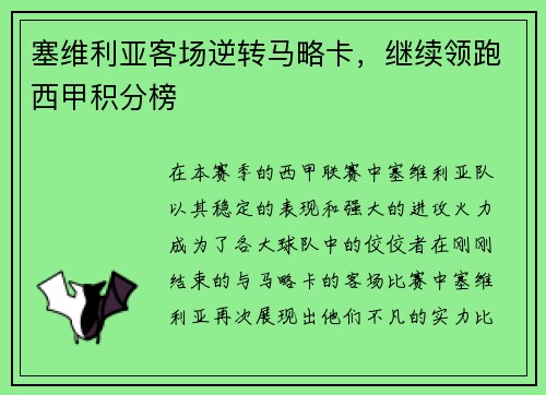 塞维利亚客场逆转马略卡，继续领跑西甲积分榜