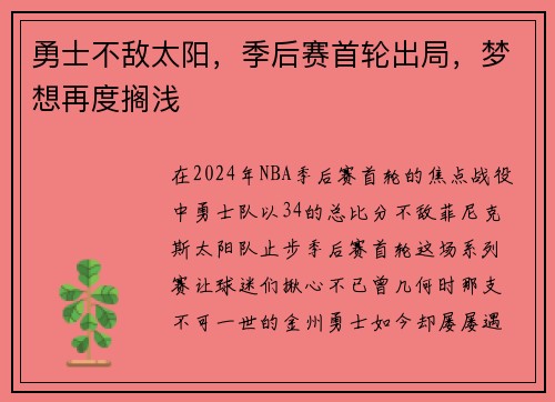 勇士不敌太阳，季后赛首轮出局，梦想再度搁浅