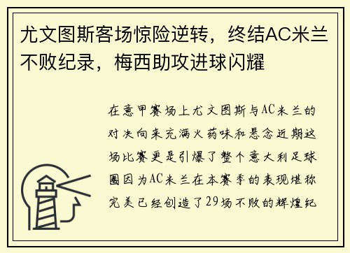尤文图斯客场惊险逆转，终结AC米兰不败纪录，梅西助攻进球闪耀