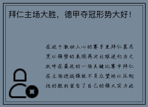 拜仁主场大胜，德甲夺冠形势大好！
