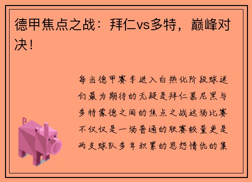 德甲焦点之战：拜仁vs多特，巅峰对决！