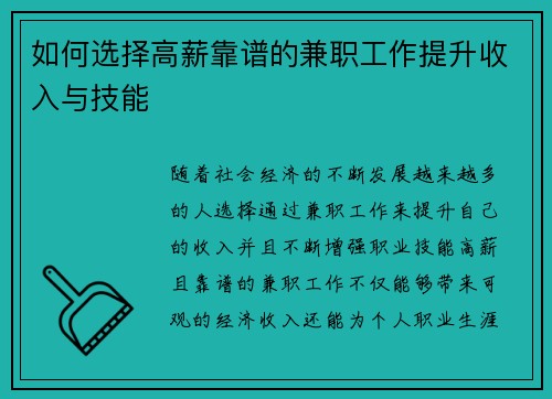 如何选择高薪靠谱的兼职工作提升收入与技能
