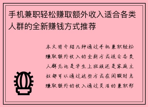 手机兼职轻松赚取额外收入适合各类人群的全新赚钱方式推荐