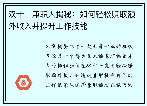 双十一兼职大揭秘：如何轻松赚取额外收入并提升工作技能