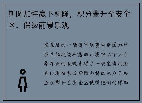 斯图加特赢下科隆，积分攀升至安全区，保级前景乐观