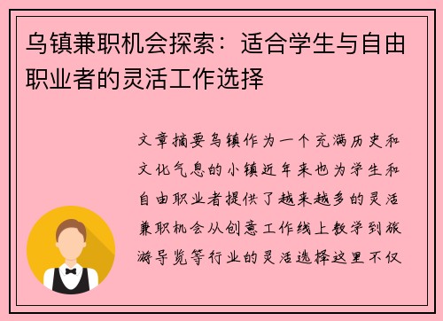 乌镇兼职机会探索：适合学生与自由职业者的灵活工作选择