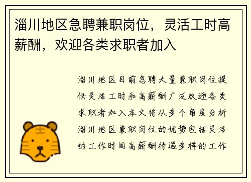 淄川地区急聘兼职岗位，灵活工时高薪酬，欢迎各类求职者加入