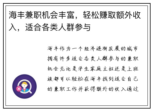 海丰兼职机会丰富，轻松赚取额外收入，适合各类人群参与
