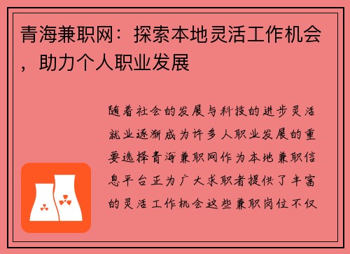 青海兼职网：探索本地灵活工作机会，助力个人职业发展