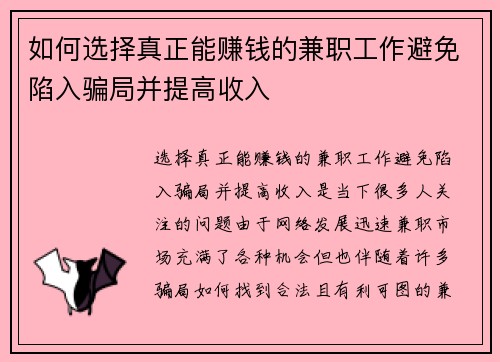 如何选择真正能赚钱的兼职工作避免陷入骗局并提高收入