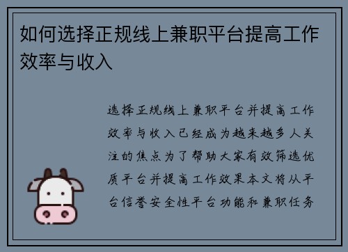 如何选择正规线上兼职平台提高工作效率与收入
