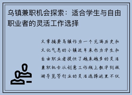 乌镇兼职机会探索：适合学生与自由职业者的灵活工作选择